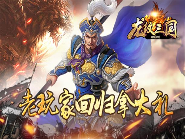 龙纹三国九游苹果版下载+免费礼包