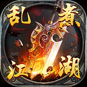 乱煮江湖