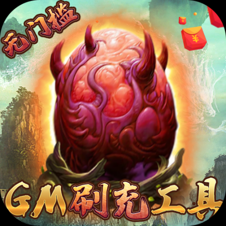 妖灵契GM科技刷充