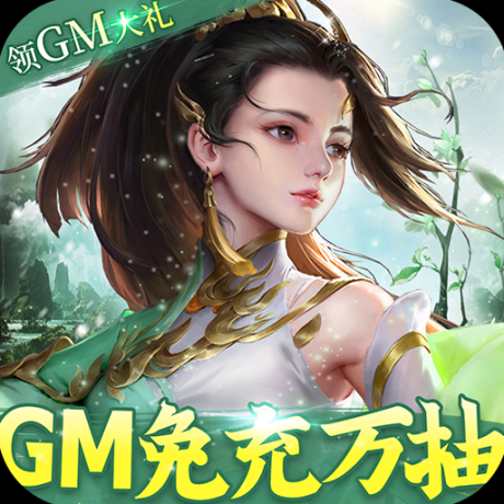 御剑蜀山GM免充万抽