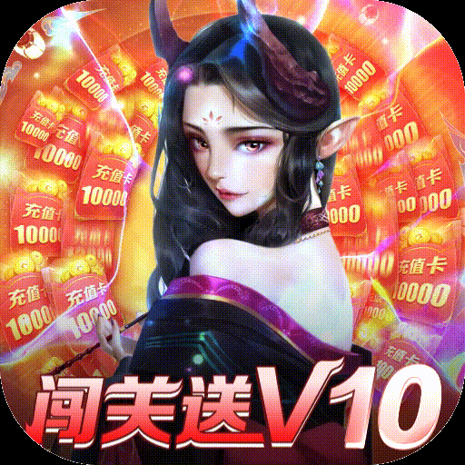古剑奇闻录-0氪送万元