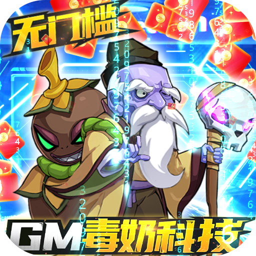 漫斗纪元GM毒奶科技