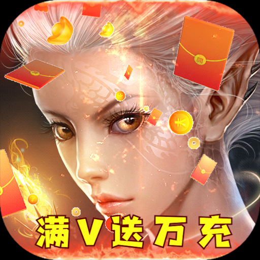 龙纪元无限元宝送万充