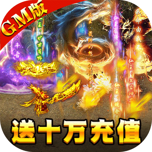 封神传奇满宠满麻十万充