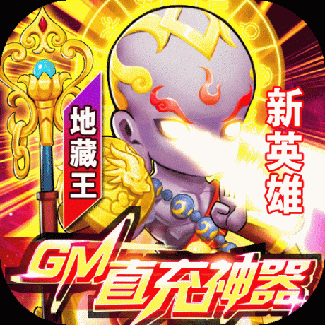 召唤师GM直充神器
