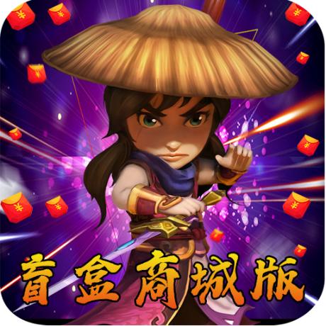 武侠Q传盲盒商城版