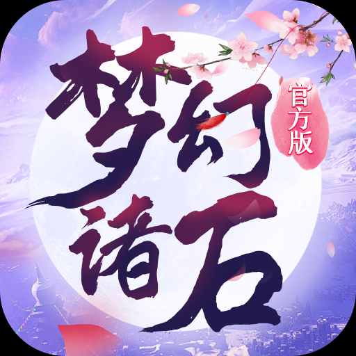 梦幻诸石
