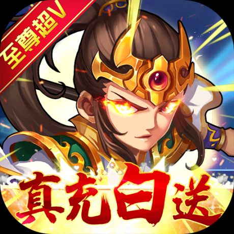 水浒乱斗送顶级神将