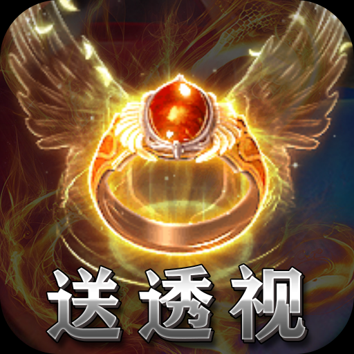 王者军团满V送透视