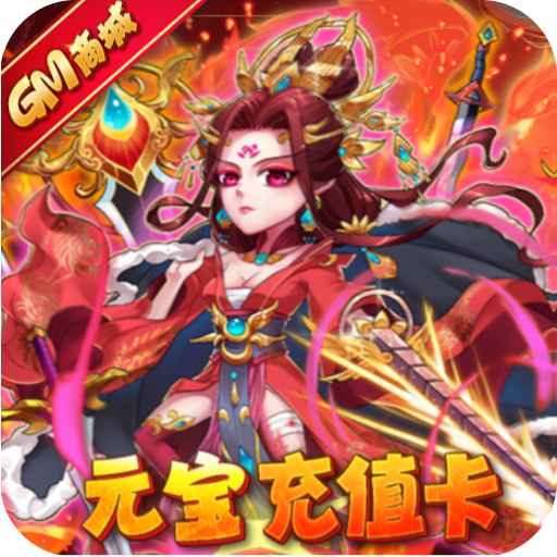 暴打魏蜀吴GM商城版