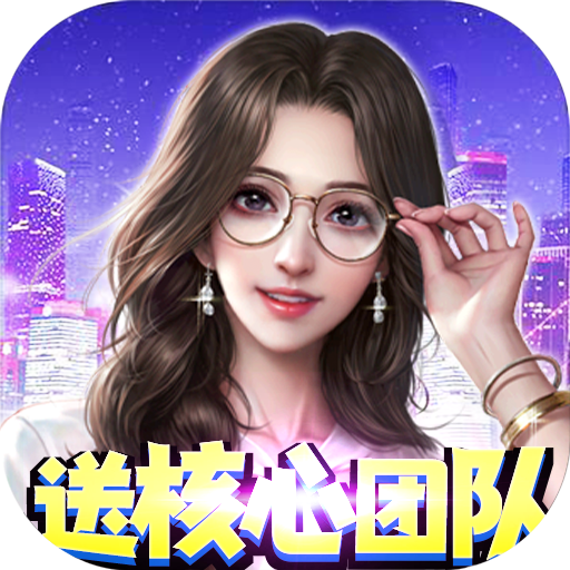 君临城下送核心团队