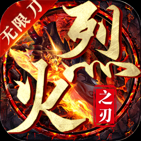 烈火之刃光速无限刀