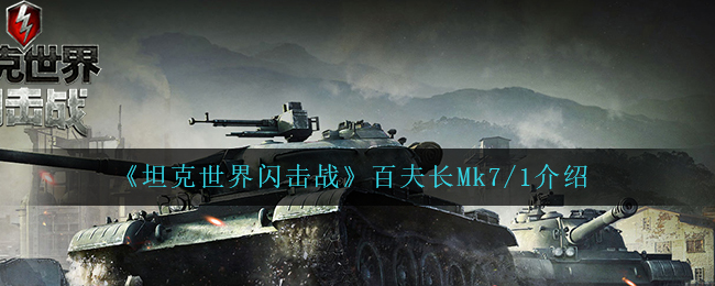 《坦克世界闪击战》百夫长Mk7/1介绍