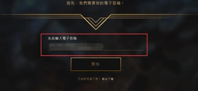 lol台服账号如何注册微信