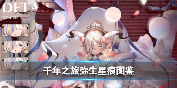 《千年之旅》弥生图鉴 四星能量型星痕弥生技能信息及其他相关介绍