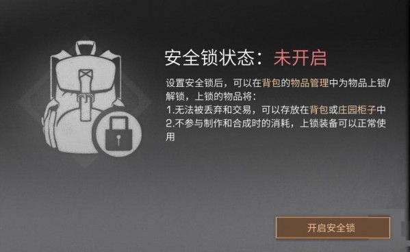 明日之后物品安全锁怎么用_物品安全锁使用方法介绍