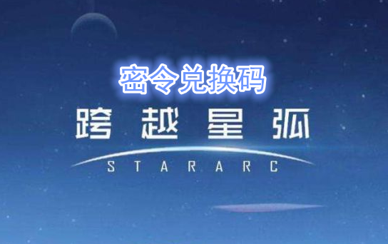 跨越星弧端午節密令禮包碼是什么_端午節密令禮包碼介紹