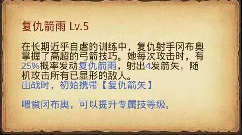 不思议迷宫复仇射手冈布奥技能怎么样_复仇射手冈布奥技能效果介绍