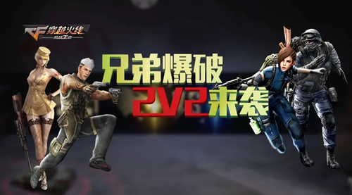 CF手游2V2兄弟爆破怎么玩_2V2兄弟爆破玩法介绍