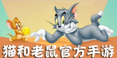 猫和老鼠喜迎寒假活动怎么玩_喜迎寒假活动玩法介绍