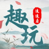 趣玩连连看手游折扣端_趣玩连连看折扣号App