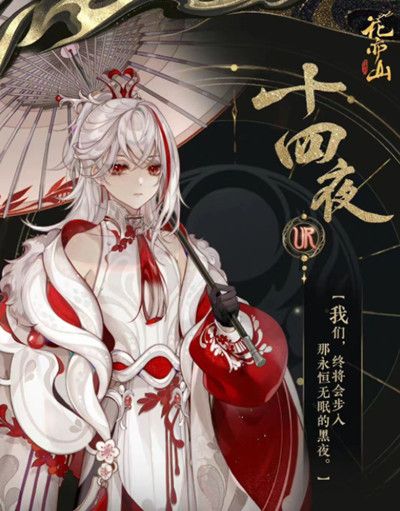 花亦山心之月十四夜角色强度如何