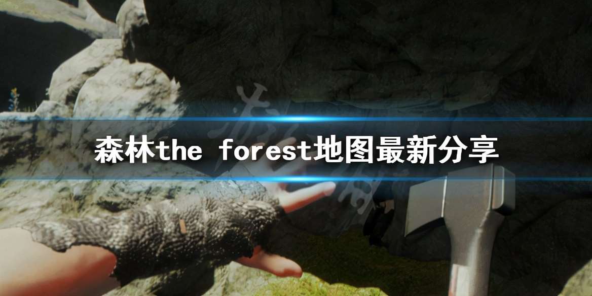森林the forest地图怎么走