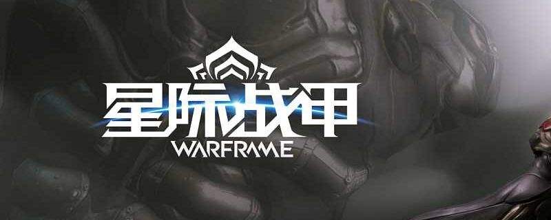 星际战甲颜料怎么获得