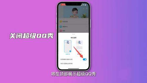 QQ超级QQ秀怎么关  第1张