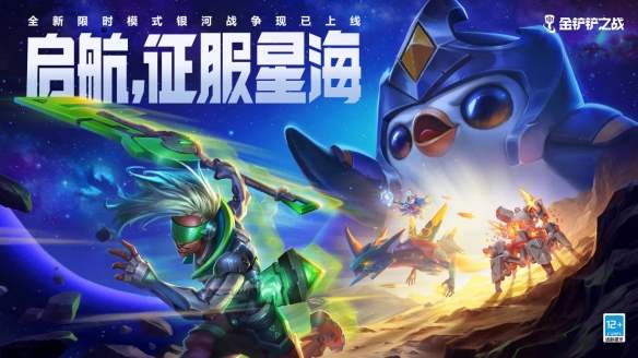启航征服星海《金铲铲之战》全新限时模式8月3日上线