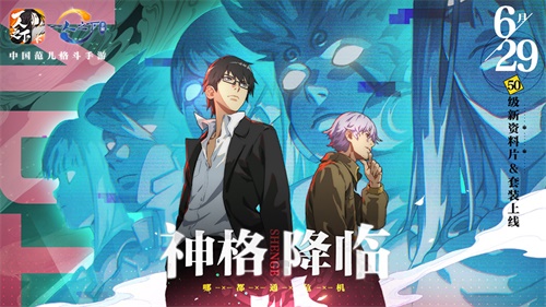 《一人之下》手游50级新资料片&amp;套装“神格降临”6月29日上线