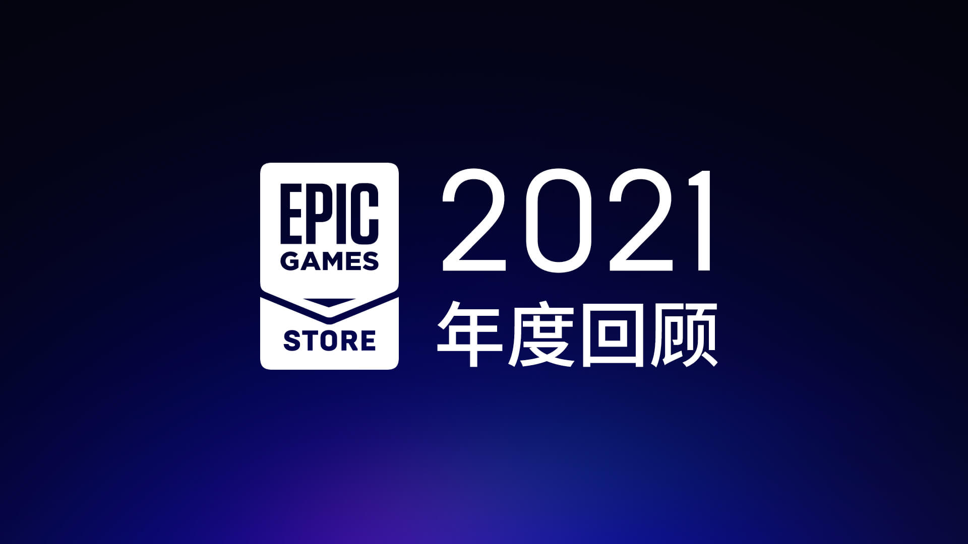 Epic  Store回顾了2021年免费游戏的总价值为2120美元。