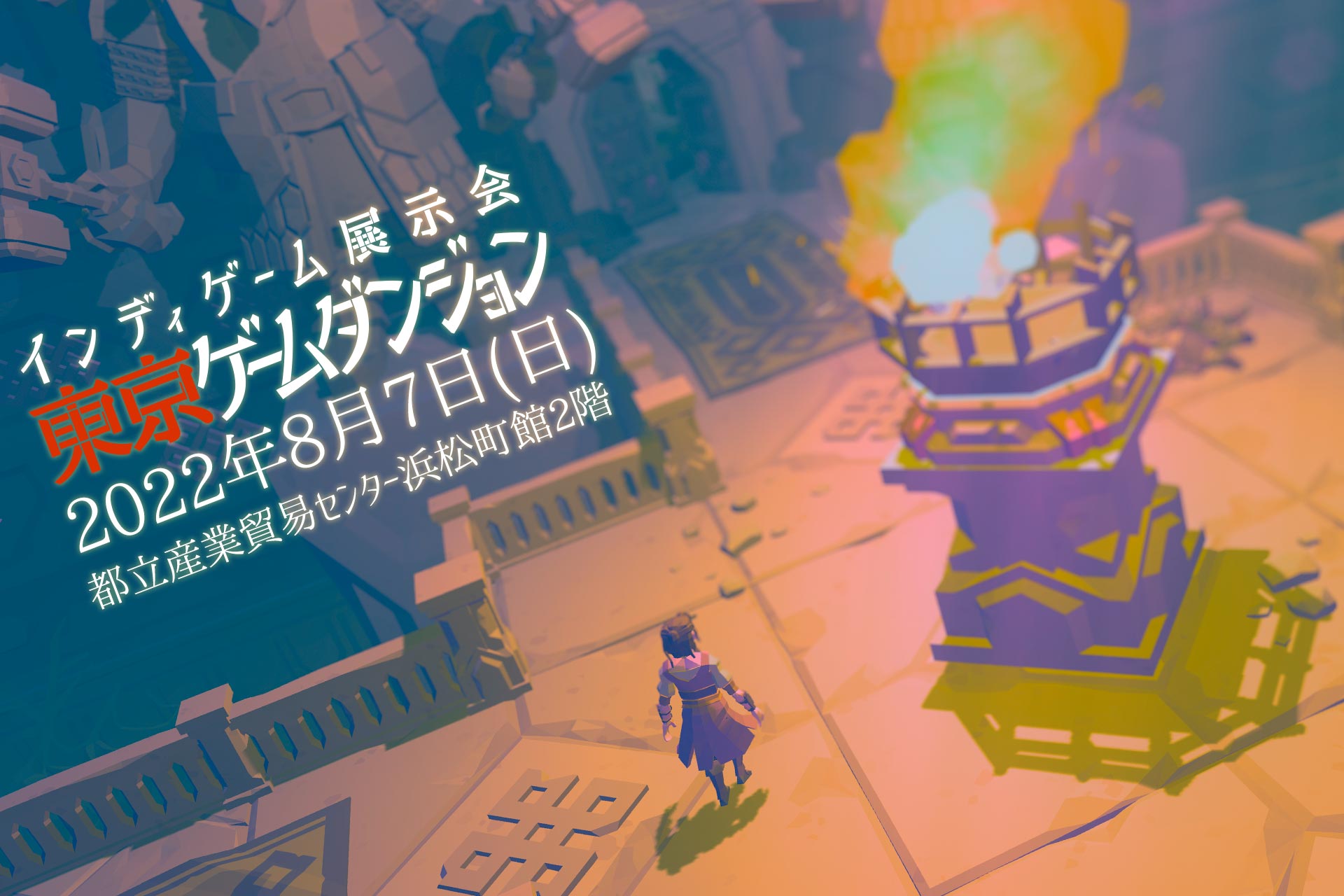 独立游戏大会《东京游戏地下城》宣布8月7日线下举行。