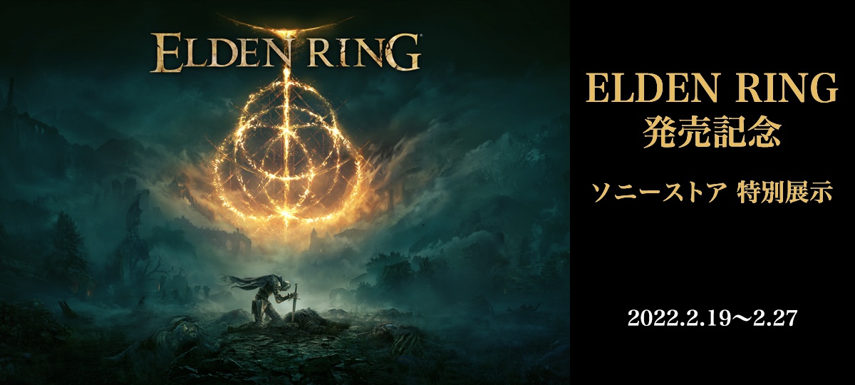 《艾尔登法环》日本索尼店将举办特别线下活动。