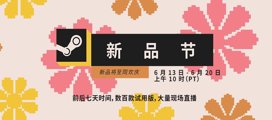 v:下一届Steam新品节将于6月14日开幕。