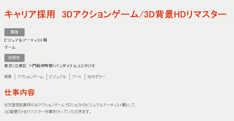 万代与任天堂签署了一份合同，开发一款3D动作游戏的重制版。  第2张