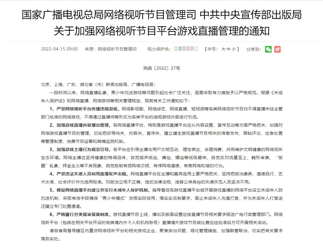 广电通知：网络平台不得播放未经授权的网络游戏。  第2张