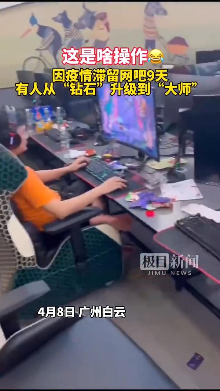 广州一女生在网吧被隔离9天LOL从钻石升到大师  第2张