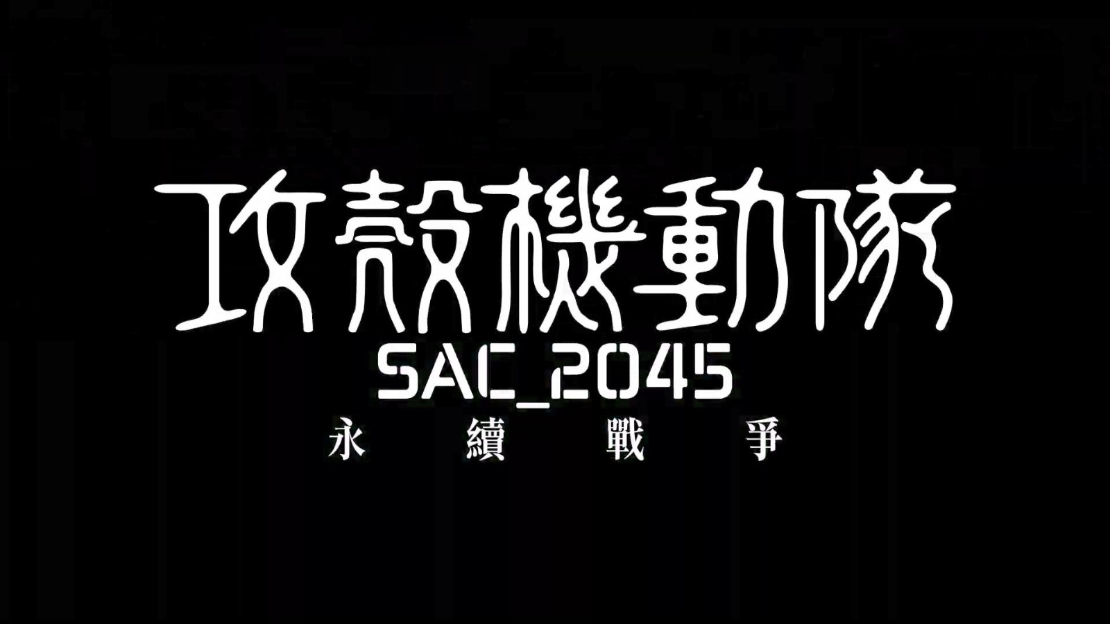 网络动画电影《攻壳机动队：永续战争》正式宣布于5月9日上线。  第5张