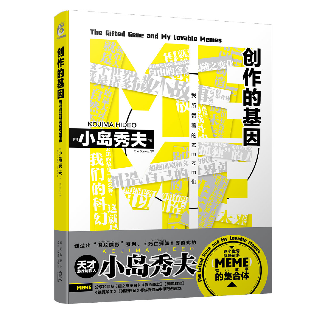 小岛秀夫散文集《创作的基因：我所爱着的MEME们》中文版将于4月23日发售。