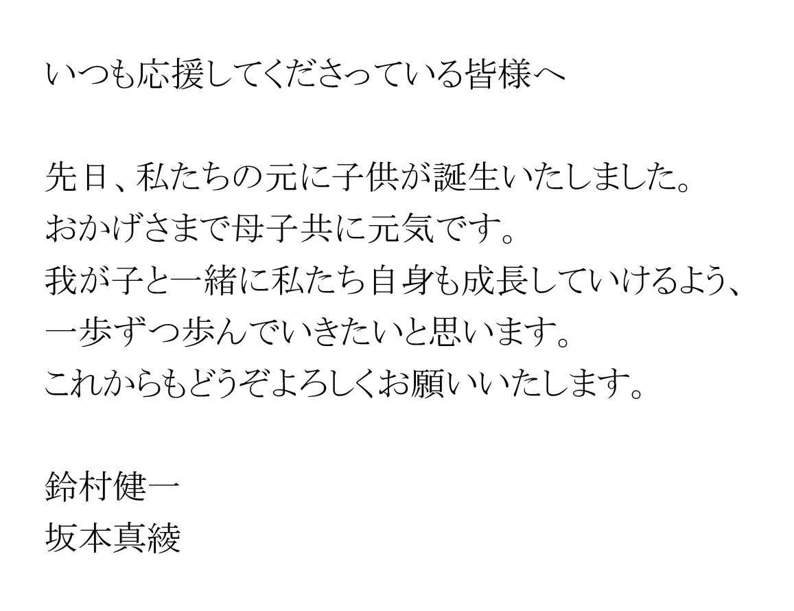 坂本真绫世友很高兴有你的儿子爱丽丝和扎克做父母。  第2张