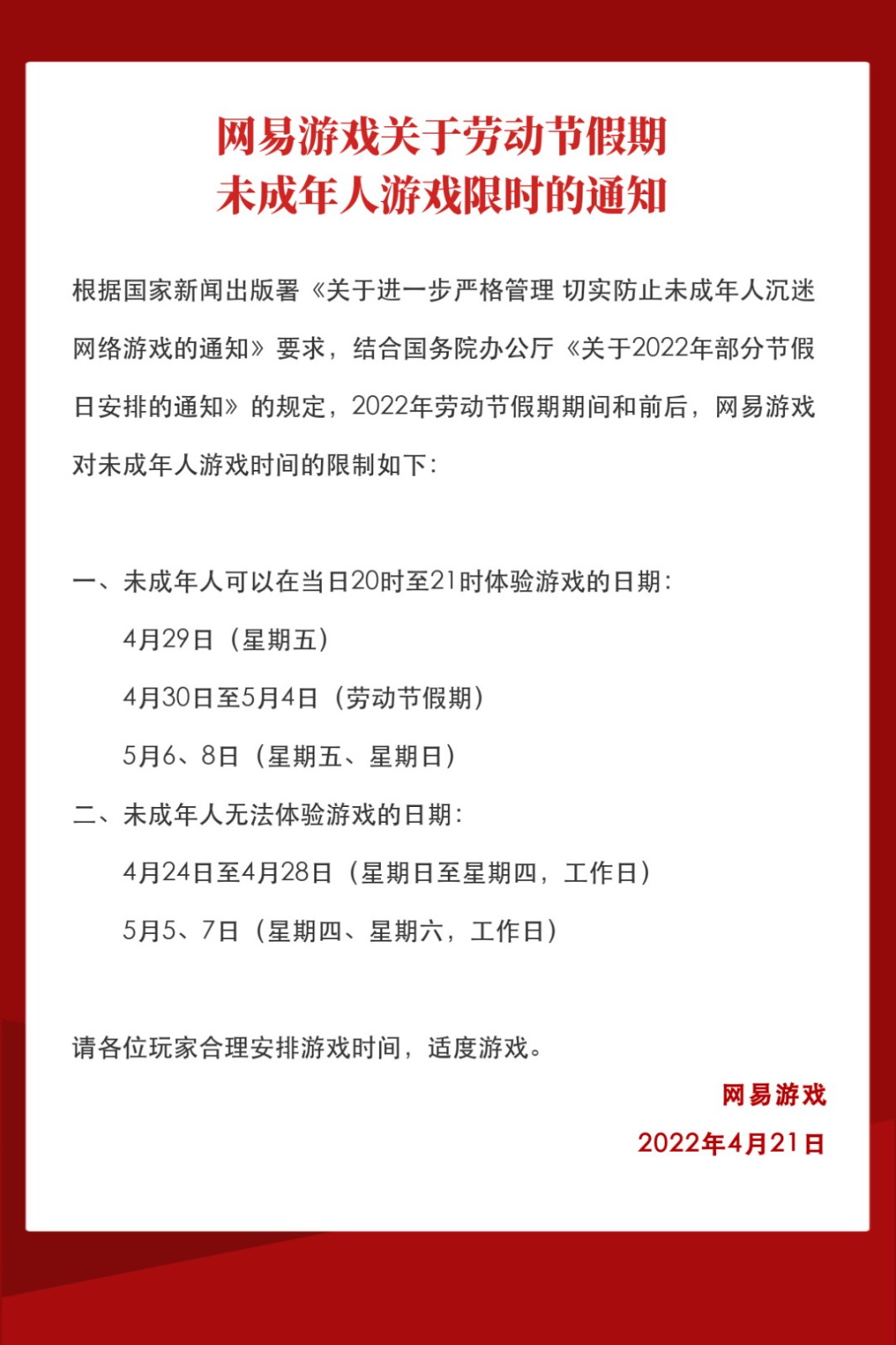 网易发布未成年人劳动节限量通知：每天一小时。  第2张