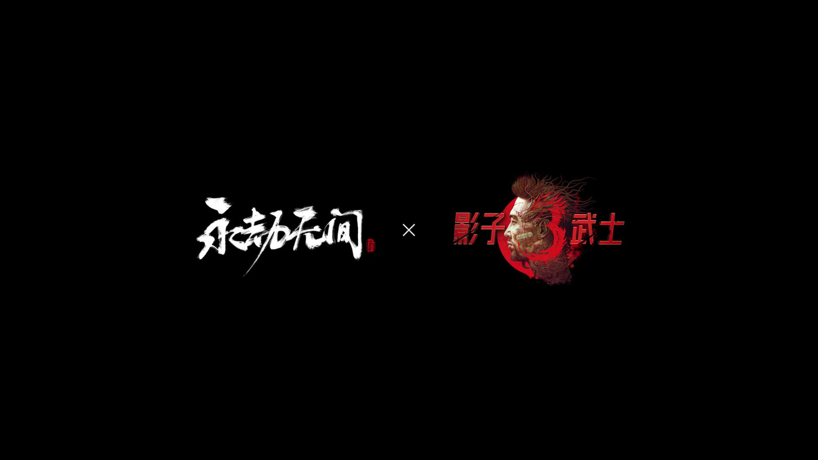 《影子武士3》联动《永劫无间》活动线上宣传片公布  第1张