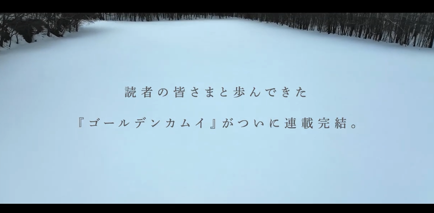 漫画大作《黄金神威》 End纪念宣传片巨幅雪画亮相  第2张