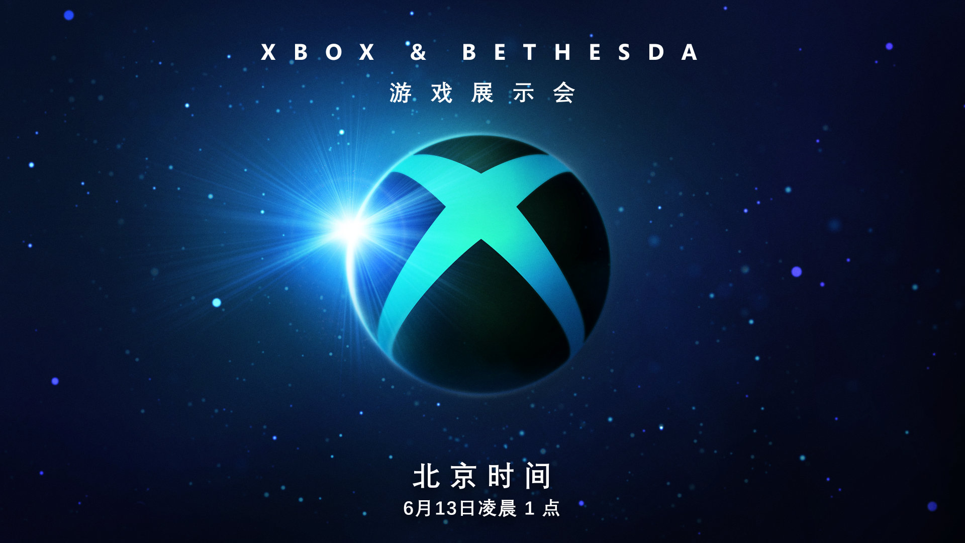 Xbox发布会：6月13日，北京时间凌晨1点开始。