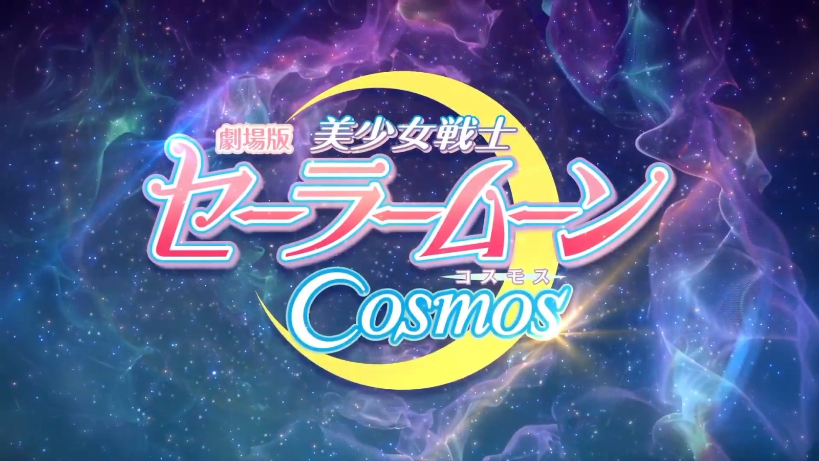 剧场版动画《美少女战士 Cosmos》专题报道图片打开。  第10张