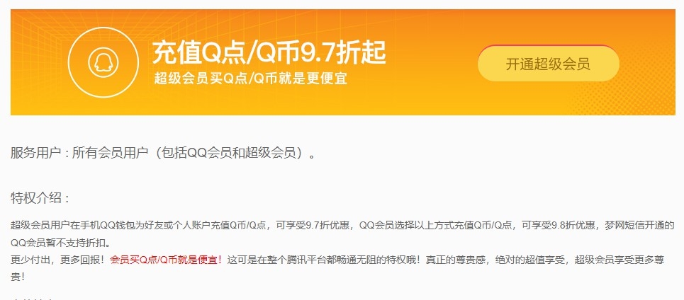 腾讯q币充值大面积取消97折优惠。网友：黄金欲望没了。  第2张