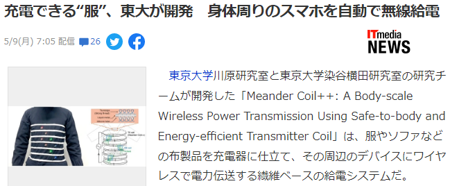 东京大学研发无线充电服，克服传统电磁干扰人体的问题。  第2张