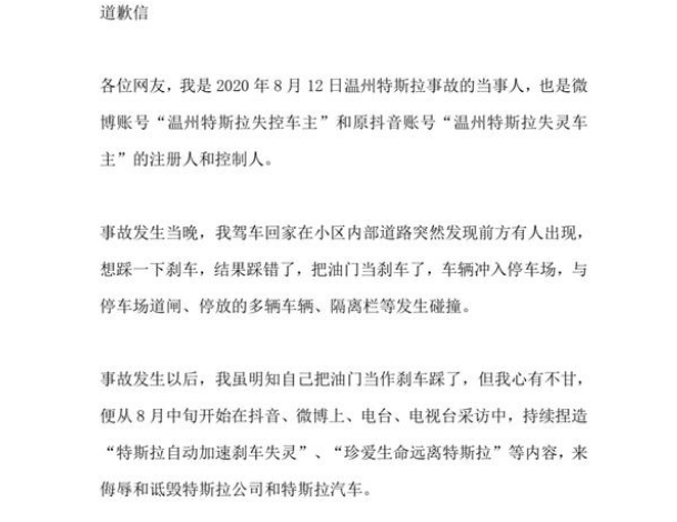 温州事故车主因将油门当刹车捏造事实公开道歉。  第2张