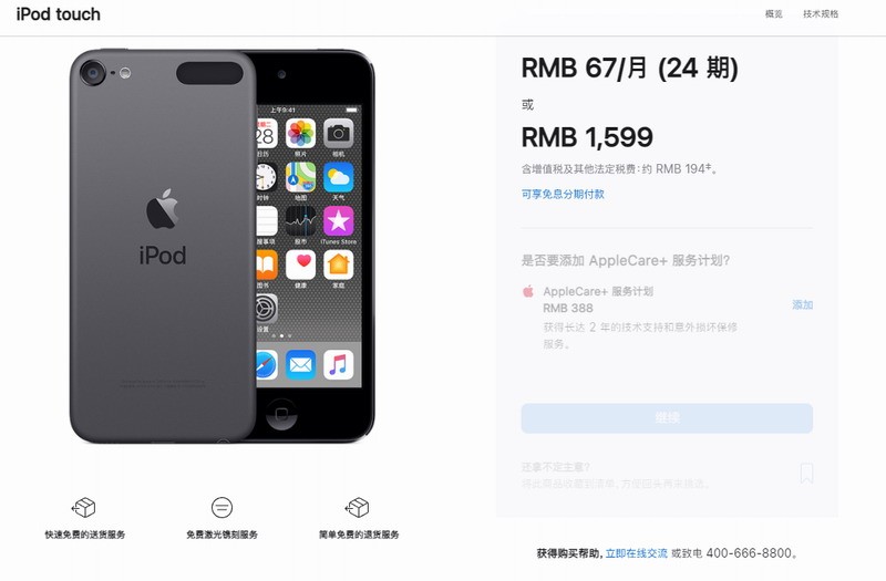 苹果iPod touch在官网售罄，中国，连乞丐版都被抢光了。  第1张